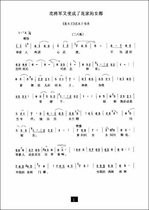花将军又变成了花家的姑娘-《花木兰》选段-豫剧唱谱