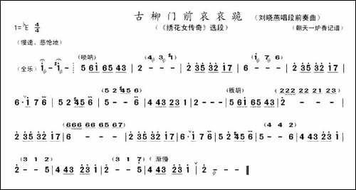 古柳门前哀哀跪-刘晓燕唱段前奏曲-豫剧唱谱